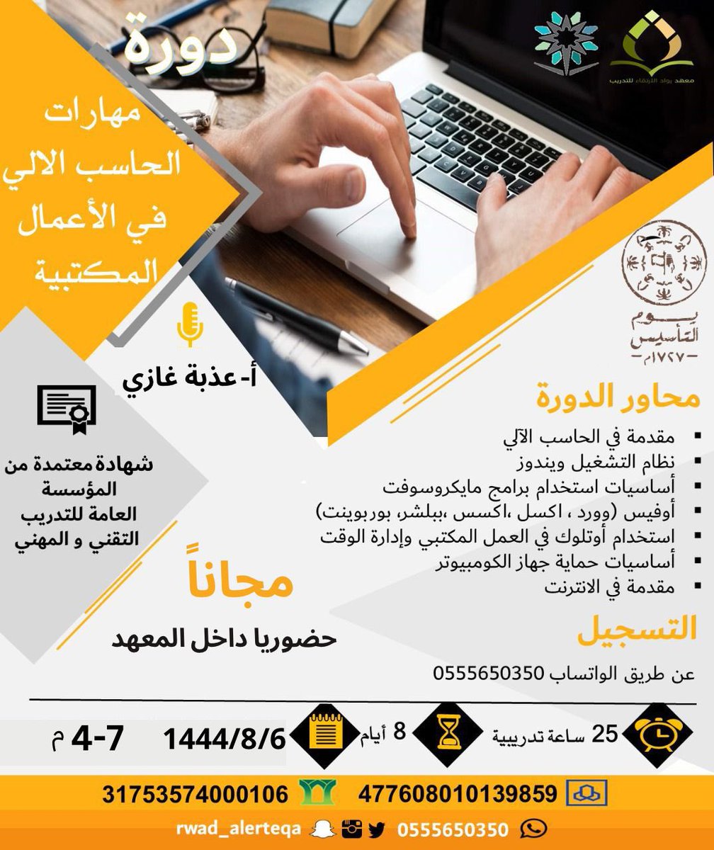 rwad_alerteqa's tweet photo. بمناسبة يوم التأسيس 
  دورة مهارات الحاسب في الاعمال المكتبية 
مجااااناً وحضورياً
بواقع ٢٥ساعة 
بشهادة معتمدة من المؤسسة العامة للتدريب التقني والمهني.. https://t.co/2yksOTwYDo