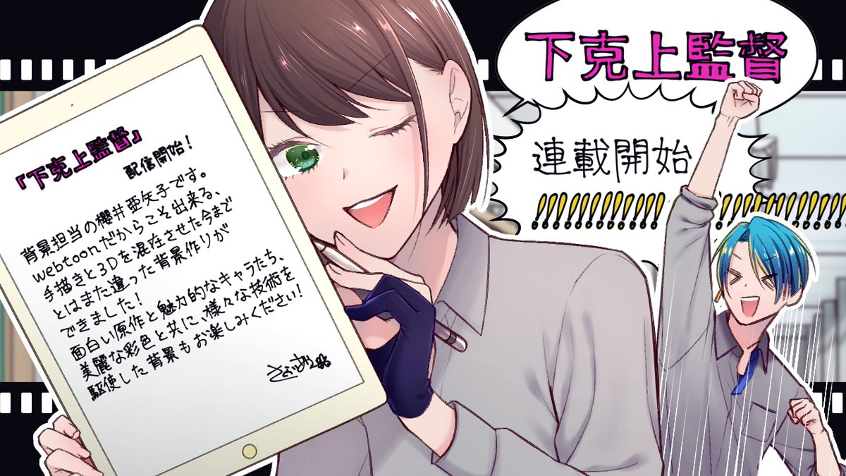 下克上監督連載開始しました!
https://t.co/auyZT1eAm4
スクールカースト底辺の二人組が、
最高の『画』を撮るため奮闘して成り上がる、学園バディアクションです!
#下克上監督が#LINEマンガ
https://t.co/auyZT1eAm4
@Studio_No_9
背景担当してます。少年漫画好きな女子はぜひ!読めばわかる!!