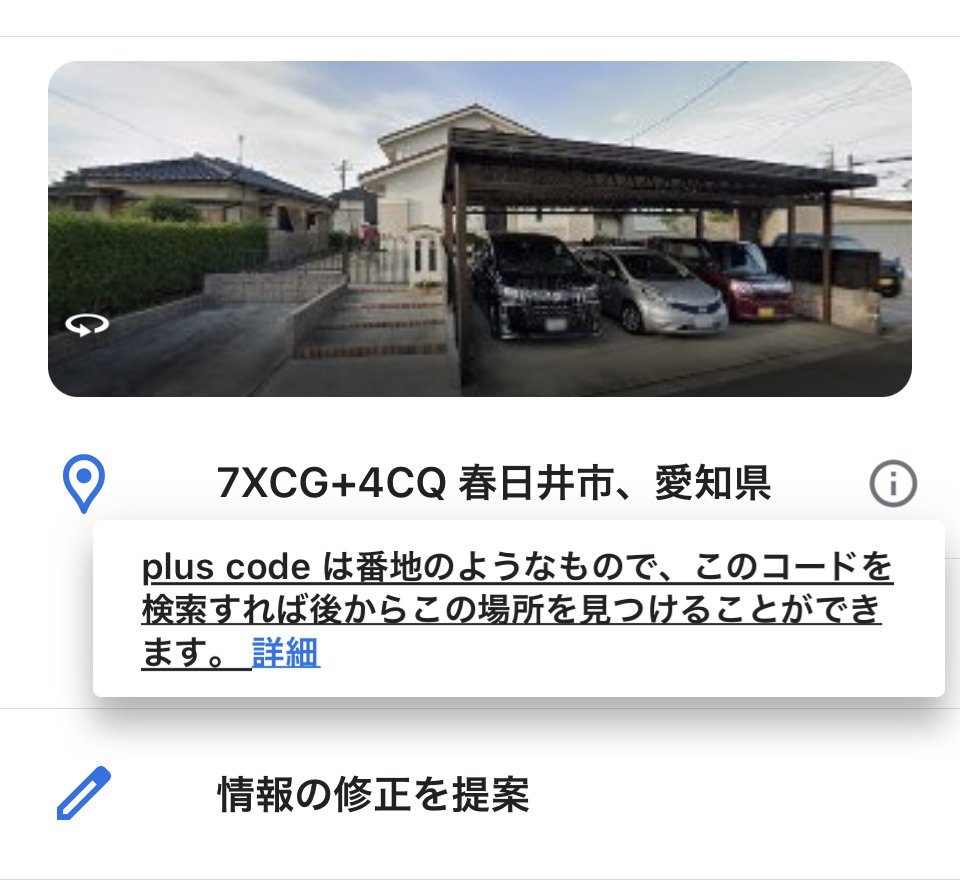 kyu3's tweet image. 以前からこの文字列…と言うか数値があるのは知ってたけど、これ「#PlusCode」と言うのね。　＞#googleマップ 
internet.watch.impress.co.jp/docs/column/ch…
support.google.com/maps/answer/70…