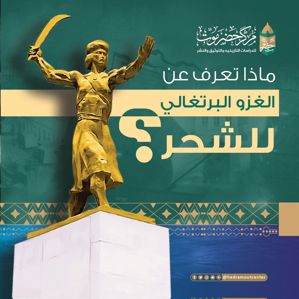 HadramoutCenter's tweet photo. المعلومة لا يمتلكها شخص واحد فقط، لذلك دعونا نتشارك بعض المعرفة معاً..

 ماذا تعرف عن الغزو البرتغالي للشحر؟
شارك إجابتك بتعليق..⬇️

#الغزو_البرتغالي_للشحر
#الشحر
#الذكرى500 https://t.co/8gfhomSXRn