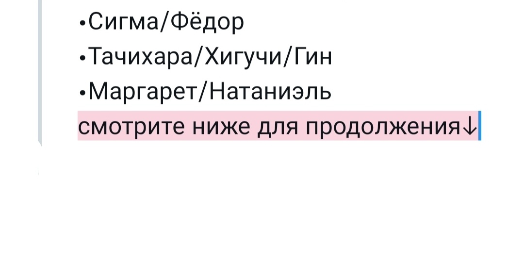choco_pechenye's tweet photo. интерактив(?)
сколько у нас общих любимых пейрингов в бсд?
это те, которые я люблю:
•Сигма/Ацуши
•Дазай/Ацуши
•Сигма/Дазай
•Сигма/Ацуши/Дазай
•Чуя/Ацуши
•Чуя/Акутагава
•Чуя/Сигма
•Чуя/Тачихара
•Сигма/Николай/Фёдор
•Сигма/Фёдор
•Тачихара/Хигучи/Гин
•Маргарет/Натаниэль https://t.co/gr19tbtd3f