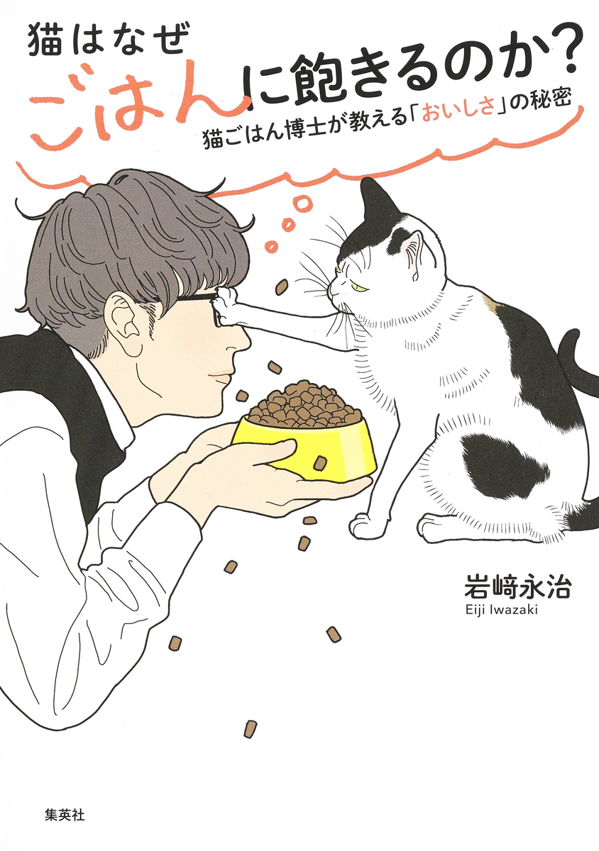shueisha_ebook's tweet photo. 【2/22発売】猫はなぜごはんに飽きるのか？　猫ごはん博士が教える「おいしさ」の秘密
#岩崎永治 #ホーム社
↓↓試し読みはこちら↓↓
https://t.co/oZgJTvkbL6 https://t.co/DYqUmHV0zB