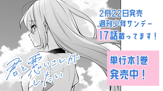 #君と悪いことがしたい
本日発売の週刊少年サンデーに17話載ってます!
病院を出たまもりを追いかけてきたのは…?

単行本①巻も発売中です💐

よろしくお願いします!
#君悪 