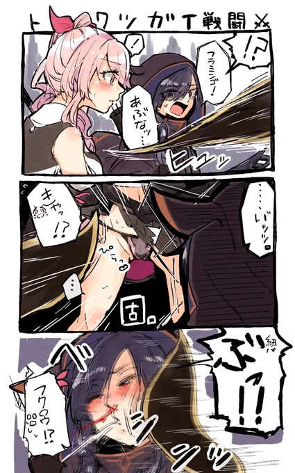 トワツガイ(戦闘)🦩🦉 