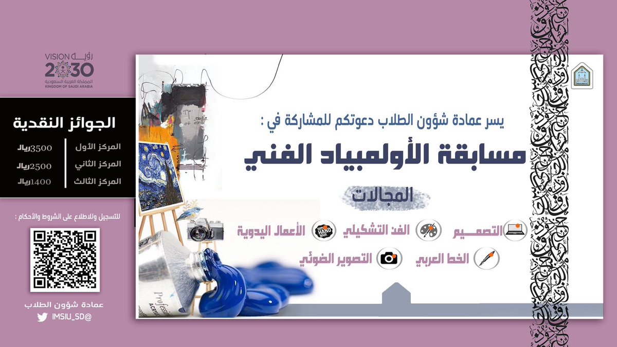 IMSIU_SD's tweet photo. دعوة لطلاب وطالبات #جامعة_الإمام للمشاركة في مسابقة الأولمبياد الفني في المجالات التالية:
_التصميم.
_الفن التشكلي.
_الأعمال اليدوية.
_الخط العربي.
_التصوير الضوئي.

للتسجيل والاطلاع على الشروط يرجى زيارة الرابط التالي:

https://t.co/VKnCVgBBWP

#عمادة_شؤون_الطلاب https://t.co/KueNO4bYBc