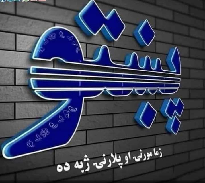 imaizazkhan's tweet photo. "ما ته پښتو کښې څو خبرې اوکړہ
دا مې د خوګ زړہ د ټکور ژبه دہ"

د مورنيو ژبو نړيواله ورځ 
د فيبرورۍ يويشتمه نيټه
#WorldMotherLanguageDay 
#WorldMotherTongueDay https://t.co/qveXB65zG5