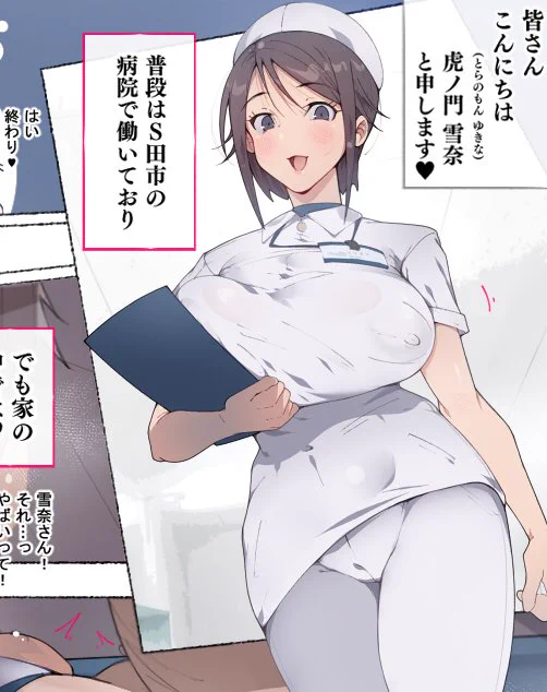 若妻ナースの 虎ノ門 雪奈 と申します

普段は病院で働いていますが
家の中では…♥ 