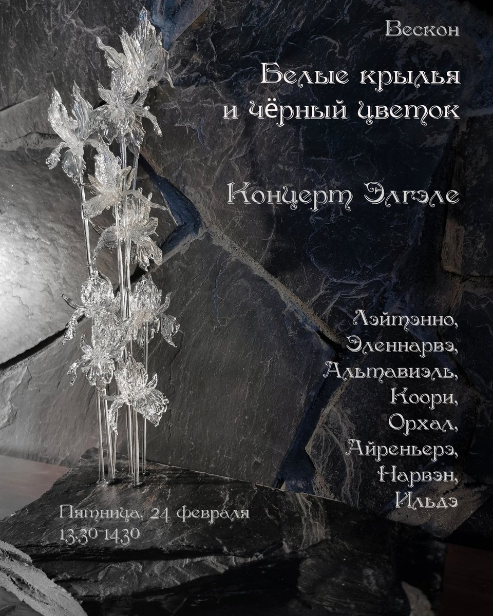 Veskonn's tweet photo. Музшоублок представляет концерт "Белые Крылья и Чёрный Цветок".

Если песня понравилась, с ней хочется остаться подольше - так появляются венки стихов, которые пишут по строчкам, переводы на языки Арды - отзвуки, резонанс, чтобы быть рядом в пространстве общей грезы. https://t.co/2mk8BSIxuD