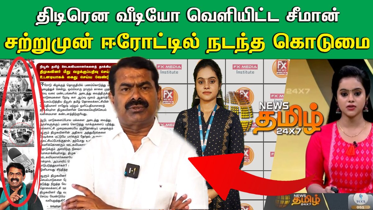 video link :- youtube.com/watch?v=MrlvEo…

#ErodeByElection #ErodeEastByElection #NTKMenaka4ErodeEast 
#Newstamil24x7 #Newstamiltv24x7 #Newstamil #Tiruvallur #NationalAnthems #DistrictPrincipalEducationOfficer #newstamilNewstoday #நியூஸ்தமிழ் #நியூஸ்தமிழ்செய்திகள்