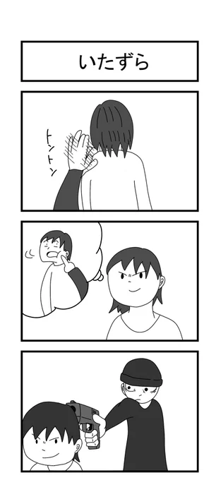 いたずら 