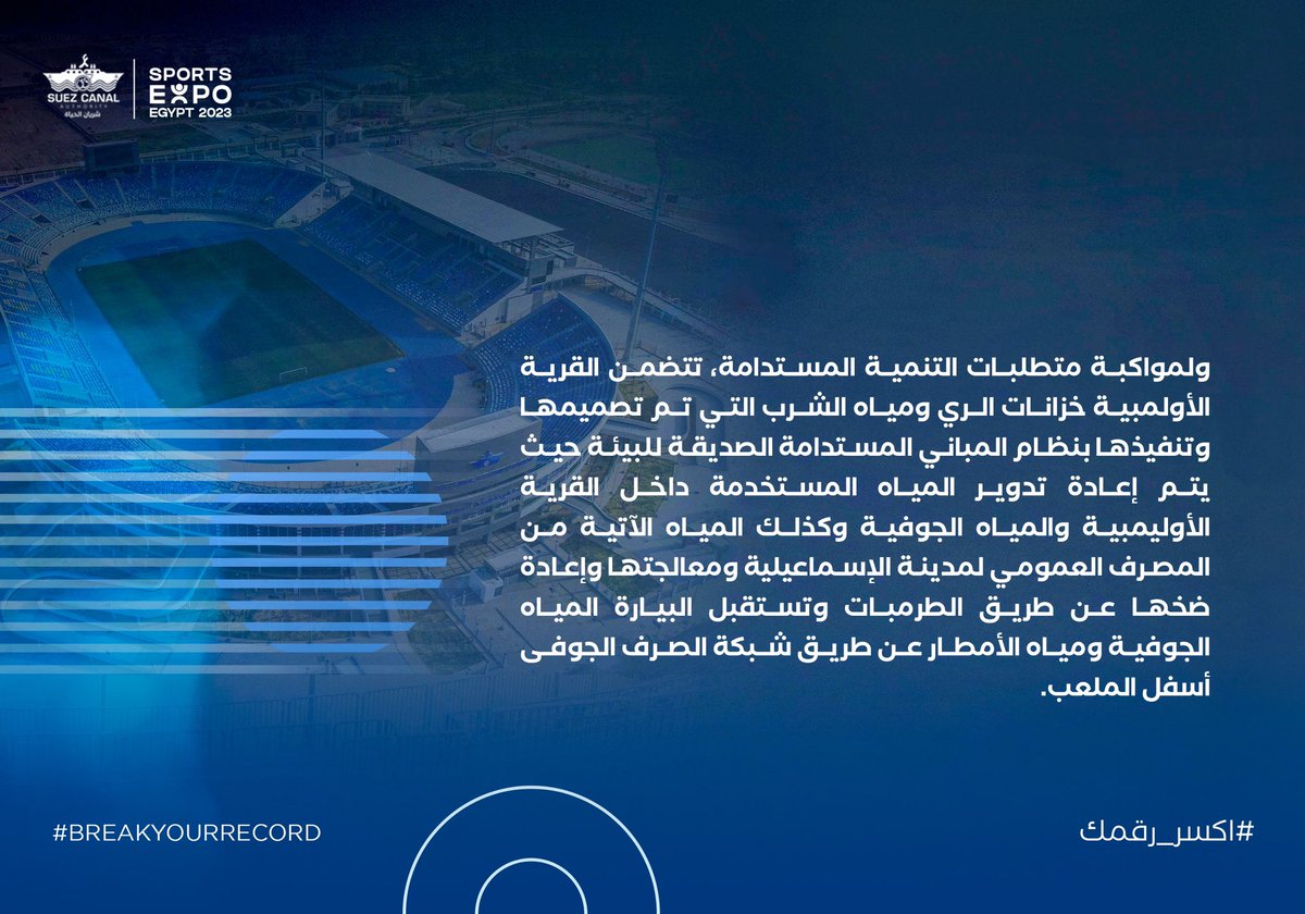 SuezAuthorityEG's tweet photo. القرية الأوليمبية لقناة السويس تشارك بجناح خاص ضمن فعاليات المعرض الرياضي "إكسبو سبورت"
#sportsexpo2023
#قناة_السويس_شريان_الحياة
#اكسر_رقمك
#SCOV #suezcanal #suezcanalauthority #sportscity #olympicvillage #stadium #football #basketball #handball #hocky
#breakyourrecor https://t.co/soa6Yf4Rt6