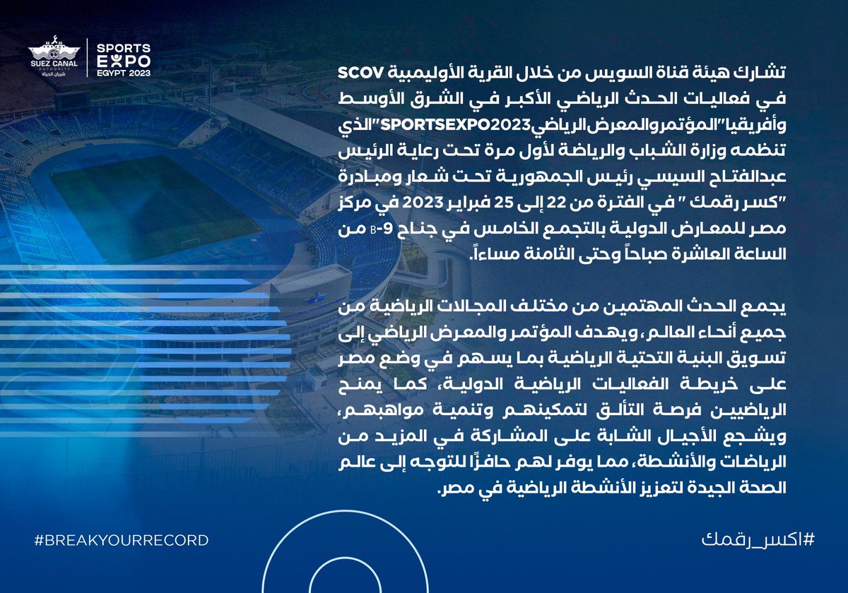 SuezAuthorityEG's tweet photo. القرية الأوليمبية لقناة السويس تشارك بجناح خاص ضمن فعاليات المعرض الرياضي "إكسبو سبورت"
#sportsexpo2023
#قناة_السويس_شريان_الحياة
#اكسر_رقمك
#SCOV #suezcanal #suezcanalauthority #sportscity #olympicvillage #stadium #football #basketball #handball #hocky
#breakyourrecor https://t.co/soa6Yf4Rt6
