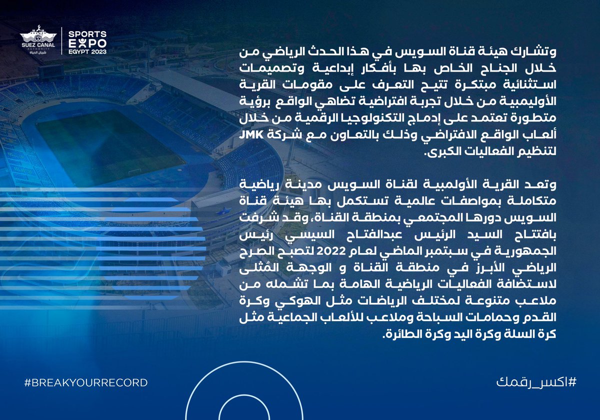 SuezAuthorityEG's tweet photo. القرية الأوليمبية لقناة السويس تشارك بجناح خاص ضمن فعاليات المعرض الرياضي "إكسبو سبورت"
#sportsexpo2023
#قناة_السويس_شريان_الحياة
#اكسر_رقمك
#SCOV #suezcanal #suezcanalauthority #sportscity #olympicvillage #stadium #football #basketball #handball #hocky
#breakyourrecor https://t.co/soa6Yf4Rt6