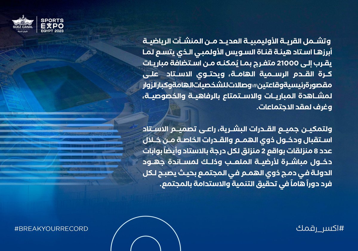 SuezAuthorityEG's tweet photo. القرية الأوليمبية لقناة السويس تشارك بجناح خاص ضمن فعاليات المعرض الرياضي "إكسبو سبورت"
#sportsexpo2023
#قناة_السويس_شريان_الحياة
#اكسر_رقمك
#SCOV #suezcanal #suezcanalauthority #sportscity #olympicvillage #stadium #football #basketball #handball #hocky
#breakyourrecor https://t.co/soa6Yf4Rt6