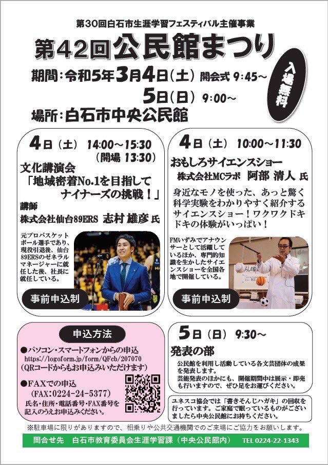mentarou_'s tweet photo. 【白石市及び近郊の皆さま】

3月4日、5日、白石市中央公民館にて「公民館まつり」が開催されます。

私は個人的に東芝ブレイブサンダース時代からその活躍を知っていた、現仙台89ers社長・志村雄彦氏の講演会などもあります。

是非事前申込みをどうぞ♪

#白石市
#いいね白石 https://t.co/U4kMZ7BelL