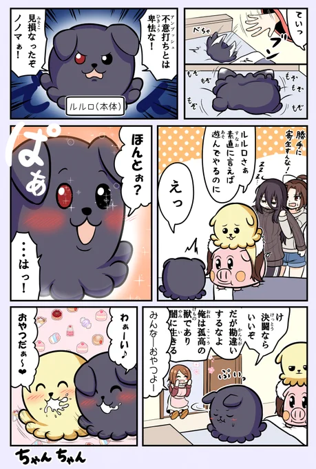 【けも耳パラサイト】シーズン6
<黄と黒の日常>その③
気取っていてもパラサイヤーなのであった・・・
というわけでノノマVSルルロはまたしても有耶無耶でちゃんちゃん☀️ 