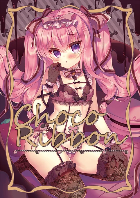 コミティアで頒布しました「Choco Ribbon」委託通販しております!チョコ×下着をテーマに紙や発色、デザインもこだわって作ったのでぜひお手に取って見ていただきたいです～!メロンブックス様 