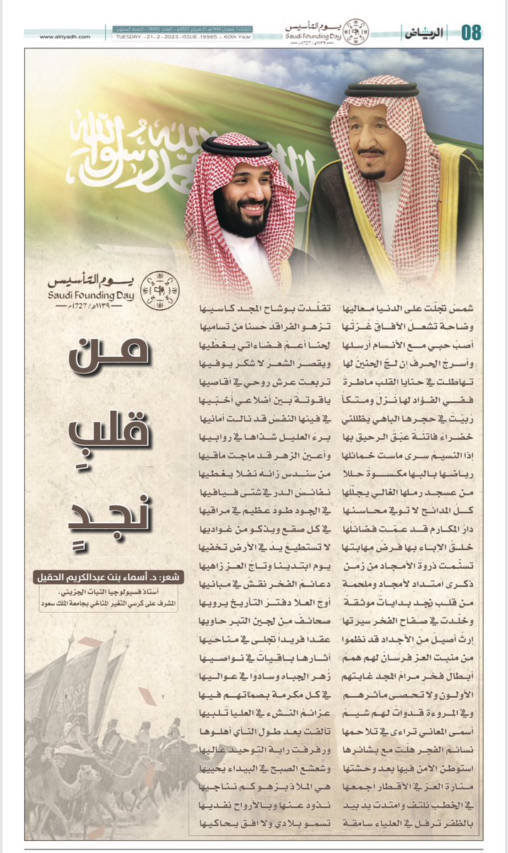 huqail1's tweet photo. قصيدتي المنشورة اليوم في صحيفة الرياض بمناسبة #يوم_التأسيس  

 ذكرى امتدادٍ لأمجادٍ وملحمةٍ
دعائمُ الفخرِ نقشٌ في مبانيها

من قلبِ نجدٍ بداياتٌ موثقةٌ  
أوجَ العلا دفترُ التأريخ يرويها

#أسماء_الحقيل 🇸🇦🇸🇦🇸🇦

https://t.co/TtF6UgqIOF https://t.co/CilUu1bQNH