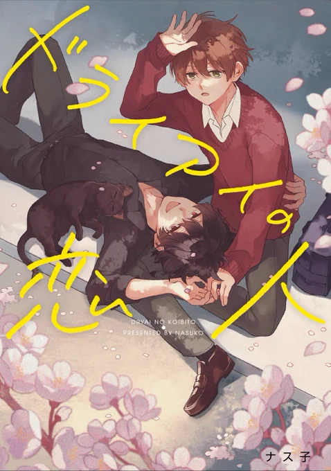 #ドライアイの恋人 書籍化 読者の皆さまの応援で「ドライアイの恋人」単行本を KADOKAWA様より出していただけることになりました 1〜6話収録、描き下ろし20P以上 書店特典も準備中です続報をお待ちください #創作BL 予約: 
