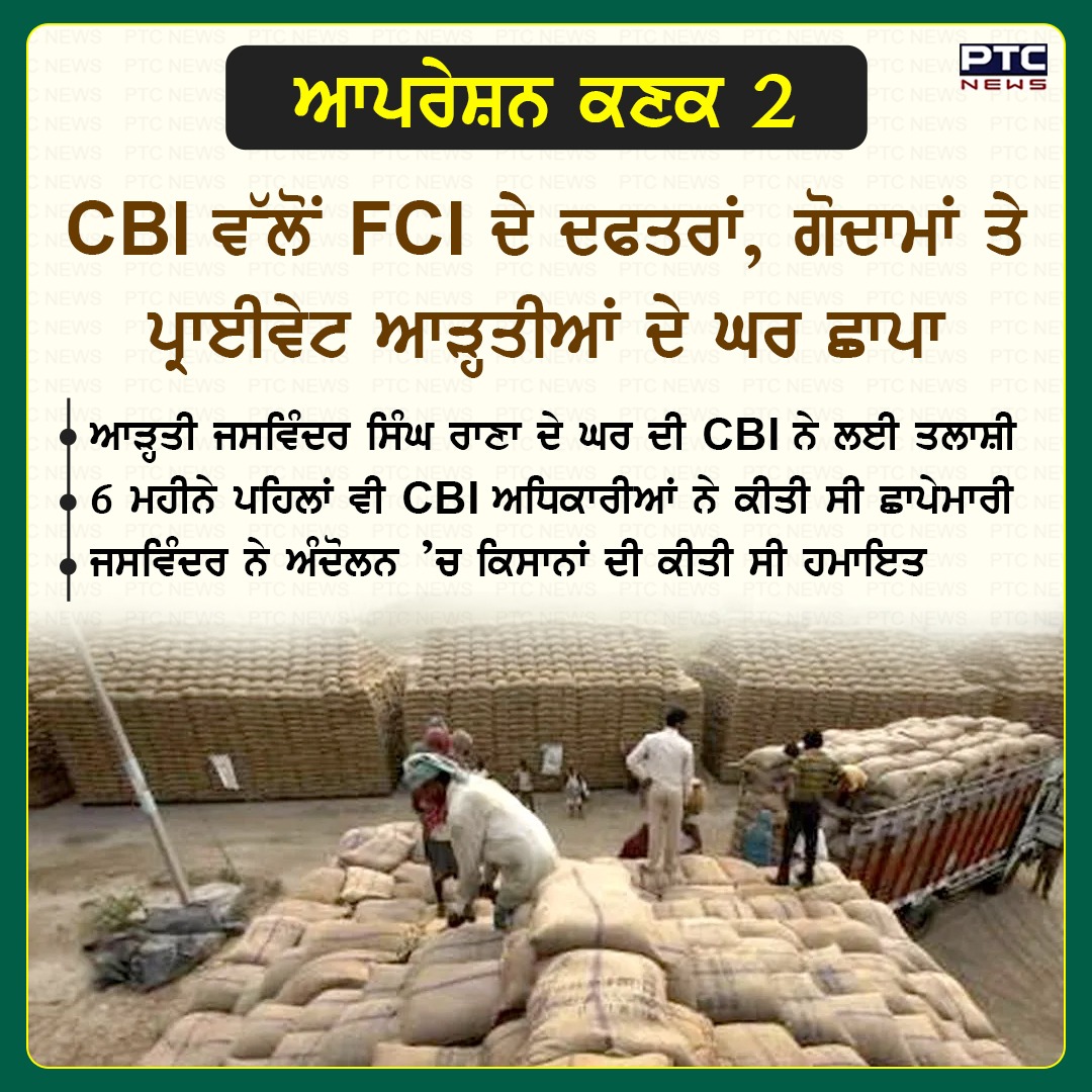 ptcnews's tweet photo. ਆਪਰੇਸ਼ਨ ਕਣਕ 2
CBI ਵੱਲੋਂ FCI ਦੇ ਦਫਤਰਾਂ, ਗੋਦਾਮਾਂ ਤੇ ਪ੍ਰਾਈਵੇਟ ਆੜ੍ਹਤੀਆਂ ਦੇ ਘਰ ਛਾਪਾ
ਆੜ੍ਹਤੀ ਜਸਵਿੰਦਰ ਸਿੰਘ ਰਾਣਾ ਦੇ ਘਰ ਦੀ CBI ਨੇ ਲਈ ਤਲਾਸ਼ੀ
#FCIScamCase #FCICorruption #PunjabGovernment #OperationKanak2 #PunjabNews #CBI #Latestnews #Punjabinews #PTCNews https://t.co/9mhF2Lyfar