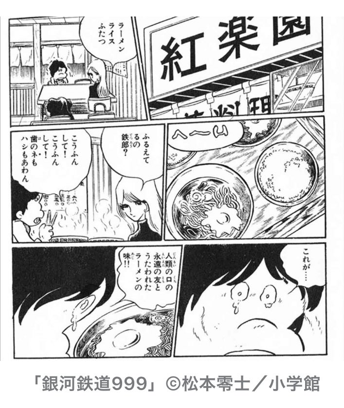 追悼・松本零士先生

今晩の食事はラーメンライス!!

美味しく頂きました✨ 