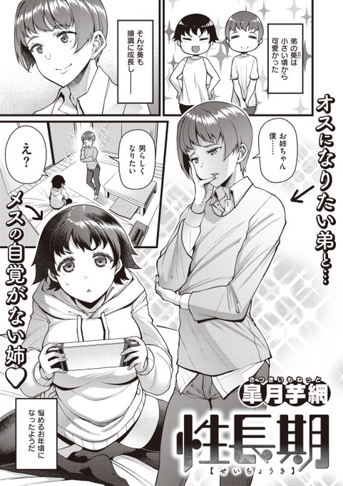 ✨本日のおすすめ✨
皐月芋網先生
《性長期》
失楽天 2023.03

「お姉ちゃん僕……男らしくなりたい」
かわいい弟は成長🍄していて…❓
エッチな姉弟の性長記録💕

🔽続きはこちら🔽
https://t.co/Tvj192g7xm 