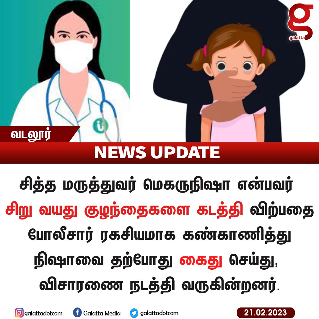galattadotcom's tweet image. #NewsUpdate | சித்த மருத்துவரின் சித்து விளையாட்டு! 

#SiddhaDoctor #Children #Kidnap #GalattaNews