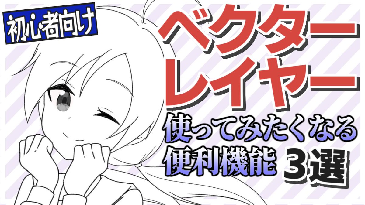 動画アップしました!【ゆっくり解説】ベクターレイヤーを使ってみたくなる便利機能3選 https://t.co/bo1Btqru2B @YouTubeより 