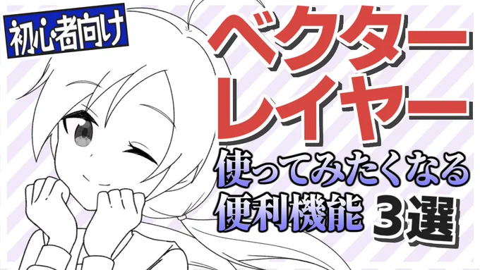 動画アップしました!【ゆっくり解説】ベクターレイヤーを使ってみたくなる便利機能3選 https://t.co/bo1Btqru2B @YouTubeより 