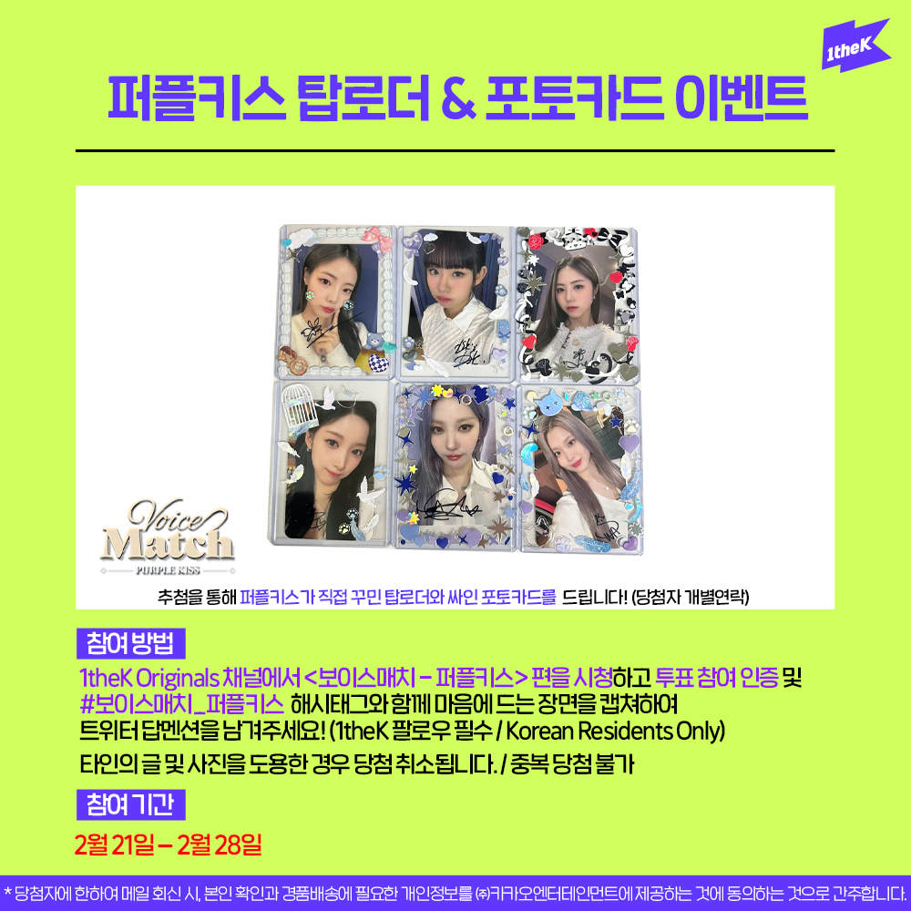 1theK's tweet photo. #보이스매치_퍼플키스 영상을 보고 투표 참여와 함께 가장 마음에 드는 장면을 캡쳐하여 해시태그와 함께 보내주세요! 추첨하여 퍼플키스가 직접 꾸민 탑로더와 싸인 포토카드를 드립니다. (@1theK 팔로우😉/당첨자 개별연락) https://t.co/ni6IHAcq6l