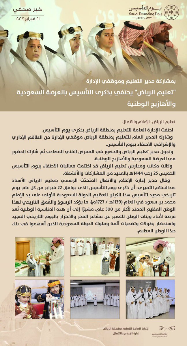 MOE_RYH's tweet photo. ذكرى التأسيس|
بالعرضة السعودية والأهازيج الوطنية؛ إدارة #تعليم_الرياض تحتفي بذكرى يوم التأسيس..يوم الأمجاد والبطولات.
#يوم_بدينا 
#يوم_التأسيس https://t.co/CK0G71c4nW