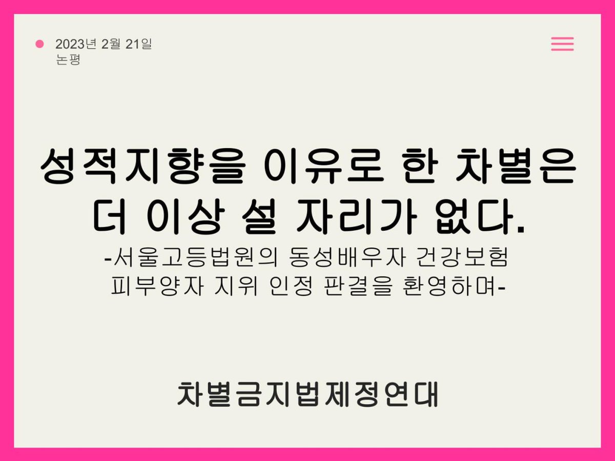 equalact's tweet photo. 성적지향을 이유로 한 차별은 더 이상 설 자리가 없다
-서울고등법원의 동성배우자 건강보험 피부양자 지위 인정 판결을 환영하며-

2023년 2월 21일 오전 10시, 서울고등법원 제 1-3 행정부는 동성 배우자의 피부양자 지위를 박탈한 국민건강보험공단의 보험료 부과 처분을 취소하는 판결을 선고했다. https://t.co/MfobKpaxS3