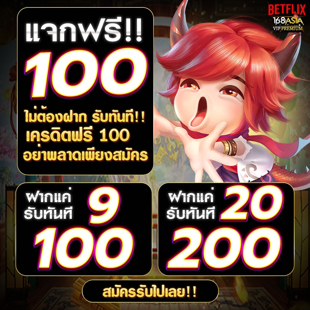 #BETFLIX168ASIA VIP PREMIUM
🏆แจกเครดิตฟรี 100 
👑เพียงกดรีทวีต + หัวใจ❤️  
👉แคปส่งหลักฐานให้แอดมินรับเครดิตฟรี

 🔜สมัคร:  appy.bet/bf168/login

 📌ติดต่อรับเครดิตฟรี: lin.ee/erw0iRY
#เครดิตฟรี #เครดิตฟรีไม่ต้องฝาก #เครดิตฟรี100 #เครดิตฟรีไม่ต้องฝากไม่ต้องแชร์
