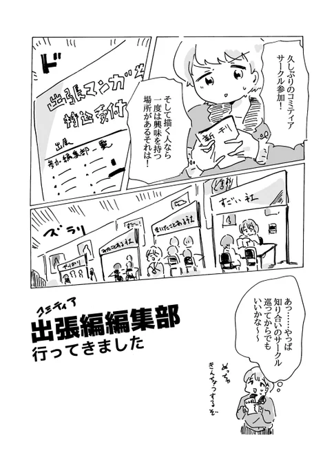 コミティア出張編集部に行ってきたというお話です 