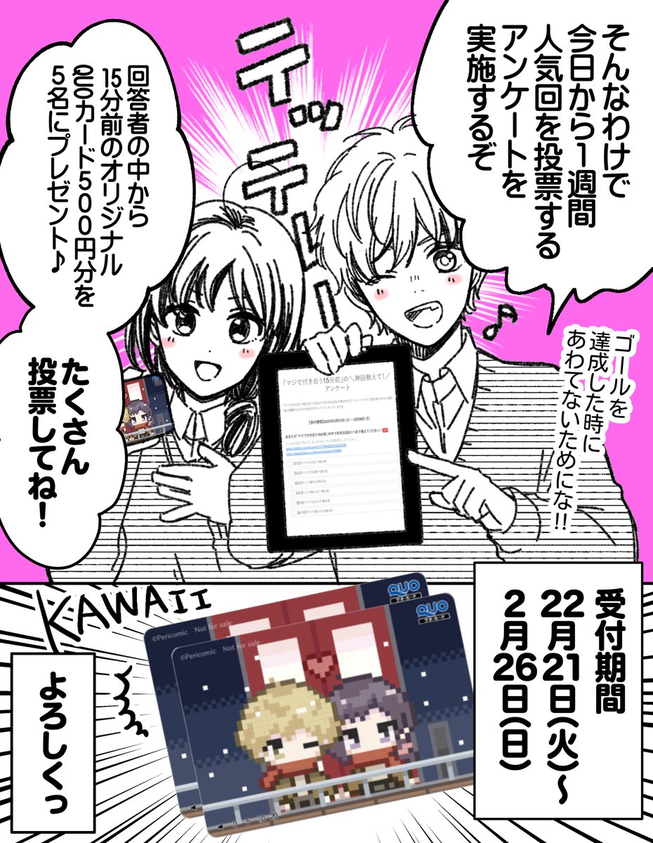 ㊗🎉「マジで付き合う15分前」クラウドファンディング支援額350万突破ありがとうございます!!400万突破時のストレッチゴールを決めました✨

追加支援&アンケート回答お待ちしています～!

▼15分前クラファン企画
https://t.co/J4FXGBFRHY

▼人気回投票アンケート
https://t.co/ORDigcVUZf 