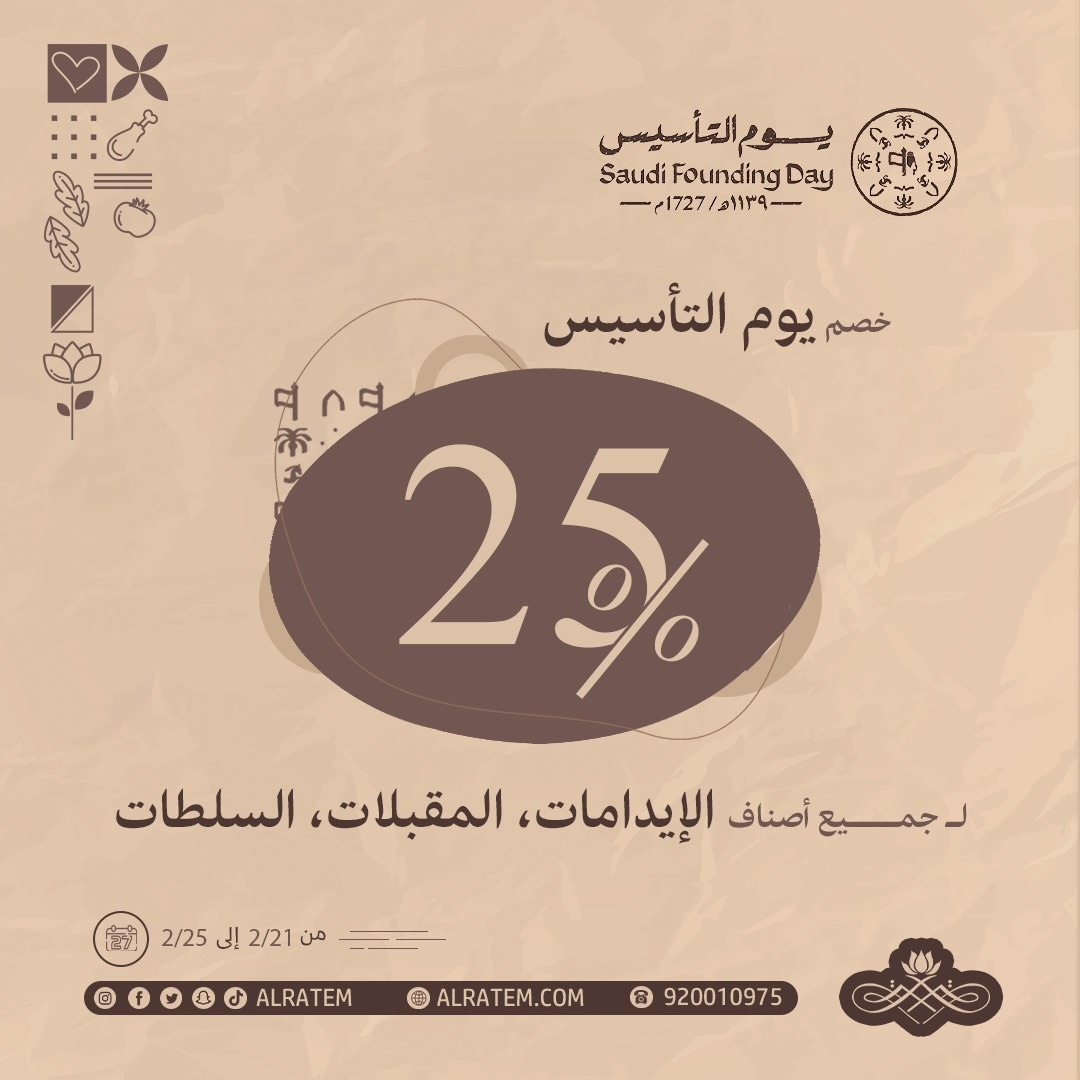 Alratem's tweet photo. من يوم بدينا والكرم منا وفينا 🇸🇦
خصم يوم التأسيس 
25 % 
على جميع أصناف الدجاج 
المقبلات ، السلطات، الإيدامات 
طبخ الذبائح 
#مطاعم_الرتم #مطاعم_قصر_الرتم #يوم_التأسيس #يوم_التأسيس_السعودي #مطاعم_السعودية #مطاعم_ومطابخ_قصر_الرتم #من_يوم_بدينا🇸🇦  #مطاعم_شعبيه #مطاعم_الشرقية #السعودي https://t.co/qH4XgJbtMY