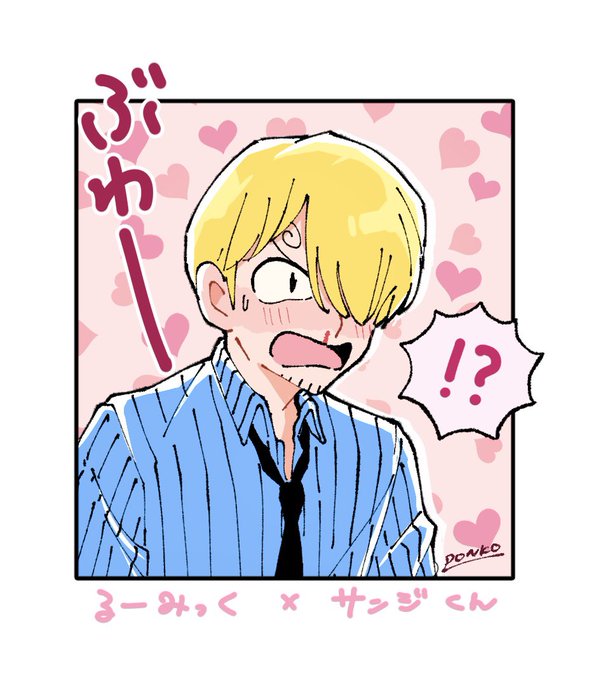 るーみっく絵柄 × サンジくん
絵が描けるオタクで良かったこれが見たかったんや 