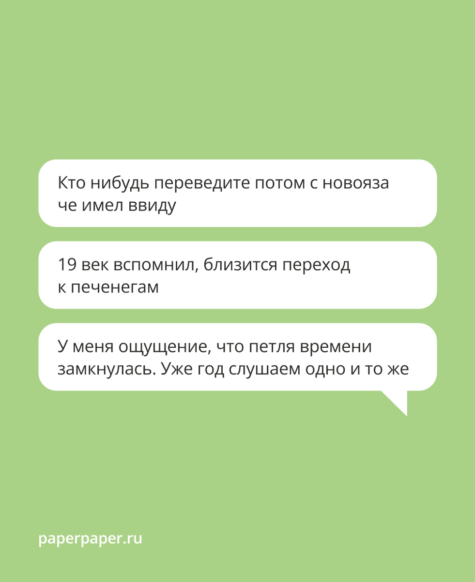 paperpaper_ru's tweet photo. Ваши комментарии к нашим постам о послании Путина в телеграме ▶

Собрали те, которые особенно понравились. Спасибо за ваши реакции, это помогает нам работать дальше даже без двухнедельного отпуска без учета дней на дорогу. https://t.co/VuJywkj2g0