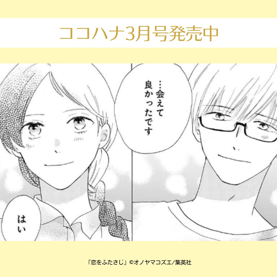💛ココハナ3月号発売中💛

オノヤマコズエ(@o_noyama)『恋をふたさじ』

ことはと広沢さんはふたりで作り上げてきた「カフェ ミカミ」での思い出を振り返ります。

恋に不慣れなカフェ店長女子×お手伝い美男子の恋物語 次号最終回です!

#感謝 #カフェ店員 #出会い 