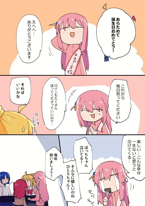 #後藤ひとり生誕祭 