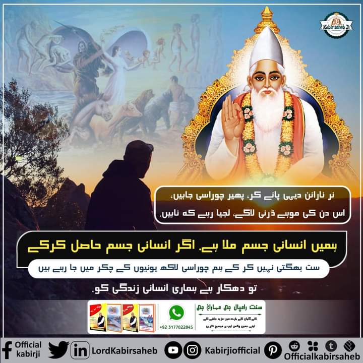 giandass3211's tweet photo. نر نارائن دیہی پائے کر، پھیر چوراسی جاہیں،
اس دن کی موہے ڈرنی لاگے، لجیا رہے کہ ناہیں.

ہمیں انسانی جسم ملا ہے. اگر انسانی جسم حاصل کرکے ست بھگتی نہیں کر کے ہم چوراسی لاکھ یونیوں کے چکر میں جا رہے ہیں تو دھکار ہے ہماری انسانی زندگی کو.

#SolutionForDepression https://t.co/ivYnKvOOaN