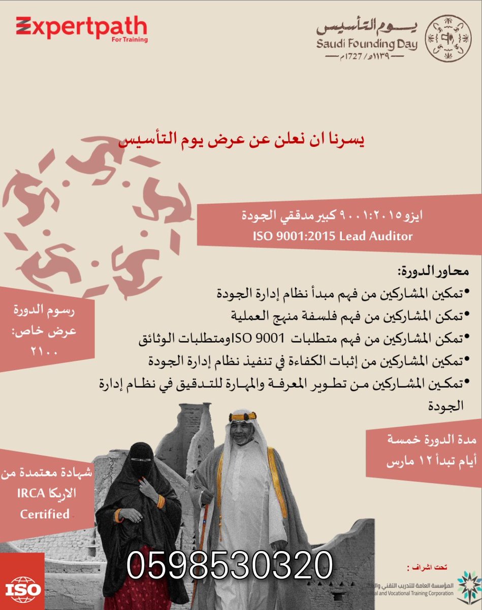 TrainingW's tweet photo. #عالم_التدريب #دورة ايزو كبير مدققي الجودة Iso 9001:2015 شهادة دولية بإعتماد الاريكا سعر خاص بيوم التأسيس تعقد بتاريخ 12-3-2023
#دورات #تدريب #الايزو https://t.co/1rA74JCigZ