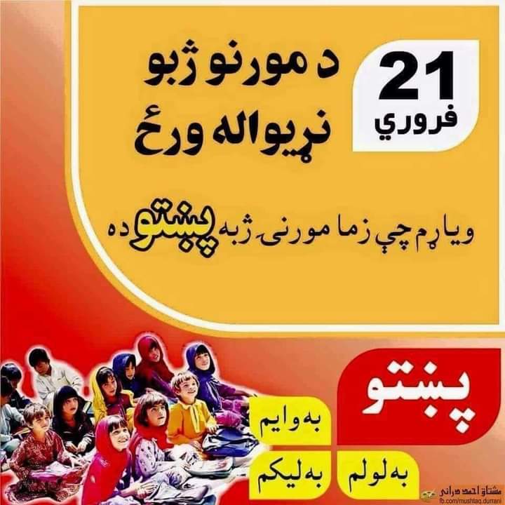 saduddin_khan's tweet photo. دنیا کے ہر زبان اس کائنات کی خوبصورتی ہے ۔ 

زه حمزه يې اوس په کومه ژبه پوه کړم
يار پښتون دی، په پښـــــــتو پوهېږي نه

حمزہ بابا
#InternationalMotherLanguageDay https://t.co/5PV0TcfY0R