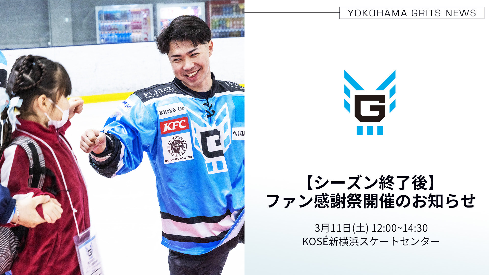 横浜GRITS (YOKOHAMA GRITS) on Twitter "/ 今シーズンを戦い抜いた選手たちと 共に楽しむファン感謝祭🐬