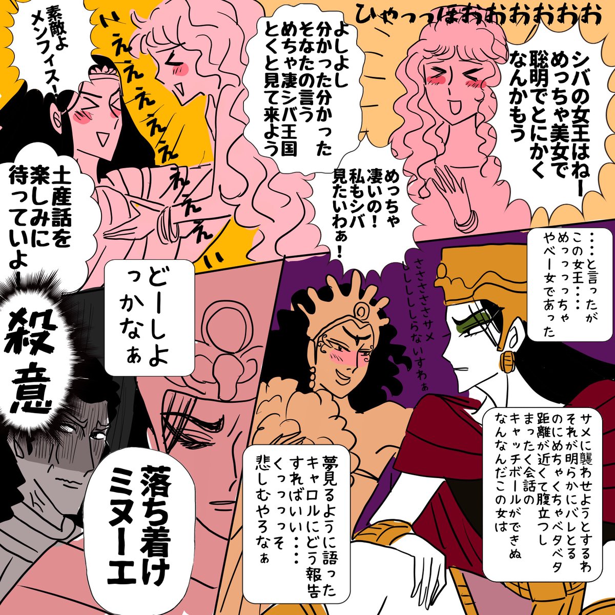 シバの女王に出会って、「キャロルが夢見た女王がこんなんだった事めちゃくちゃ言いずれぇな・・どうしよ・・」ってなってるメンフィス可愛い 