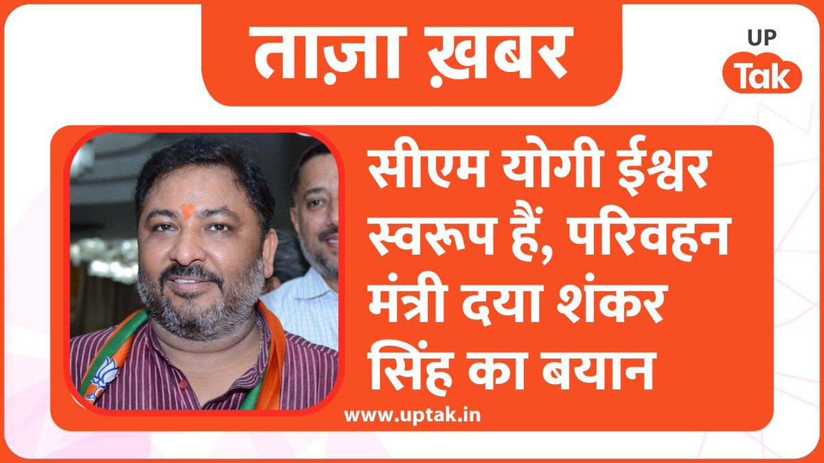 UPTakOfficial's tweet image. अयोध्या में सीएम योगी के मंदिर बनाए जाने को लेकर परिवहन मंत्री दयाशंकर सिंह ने दिया बयान, बोले: योगी जी ईश्वर स्वरूप हैं, जहां भी रहते हैं उनका आशीर्वाद हम प्राप्त करते हैं। योगी जी संत पहले हैं सीएम बाद में।
#DayashankarSingh #CMYogi #ख़बर_यूपीतक