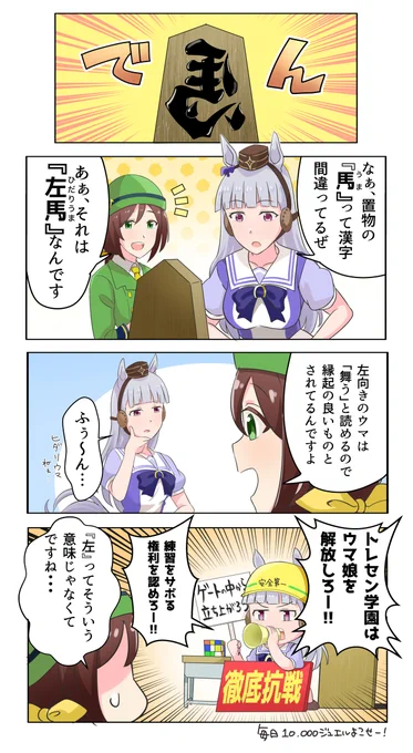 今日は上げられるものないので過去漫画再掲。
ゴルシは左馬の意味は知ってそうなので、最後のやつをやりたかっただけかも 