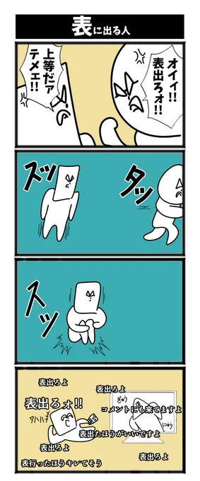 【表に出る人】

#初投稿です
#漫画が読めるハッシュタグ 