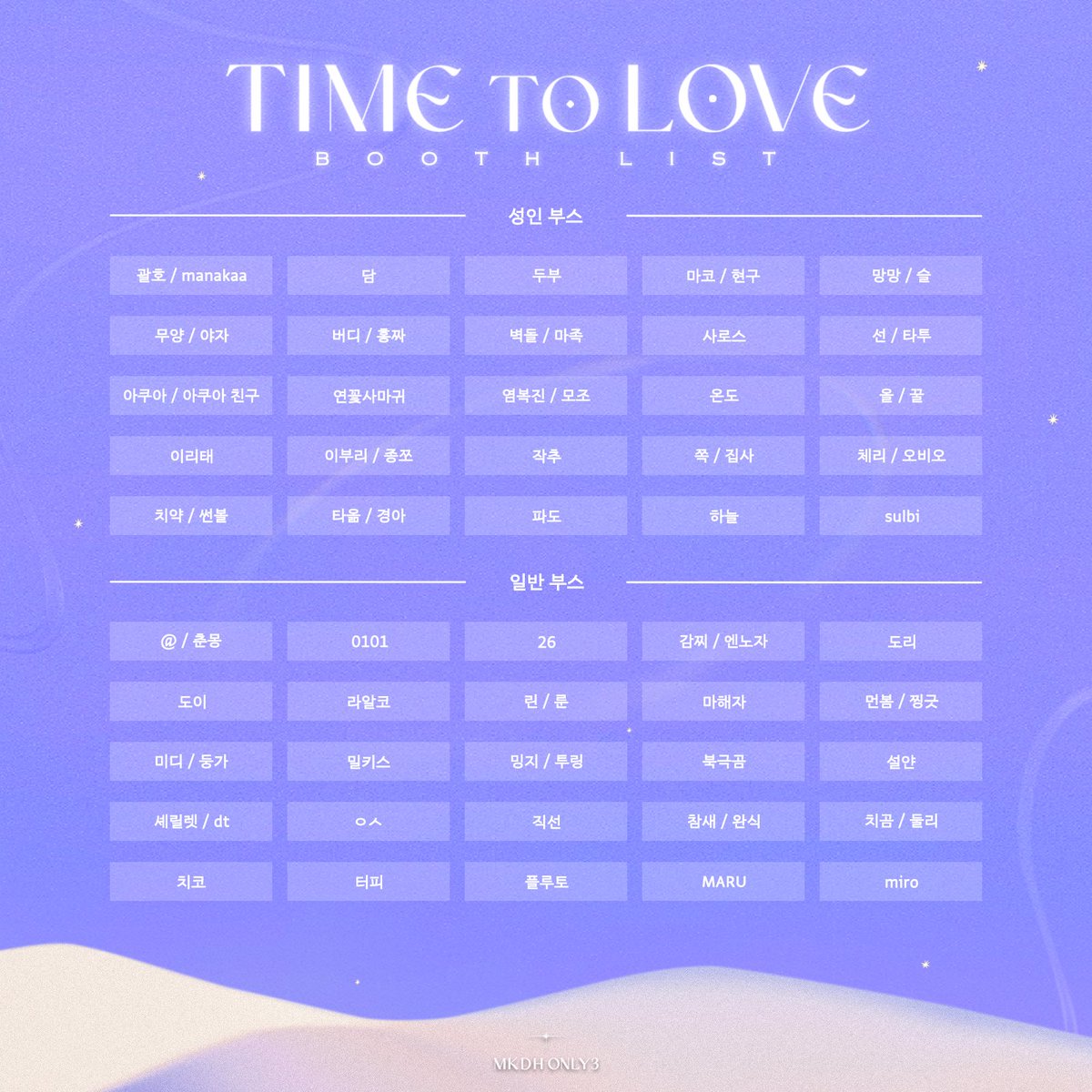 ‘Time to Love’ 부스 리스트 공개

MKDH The 3rd Only Event
〖Time to Love〗
➫ 2023.08.26 (KST)

#MKDH #TimetoLove
#MKDH_TimetoLove