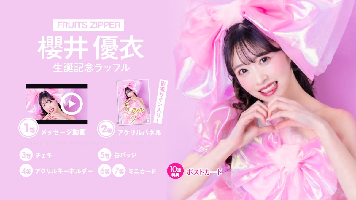櫻井優衣 ラッフル FRUITS ZIPPER【Official】 on X: